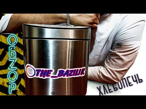 Видео: ХЛЕБОПЕЧКА GEMLUX | ОБЗОР | ПЕЧЕМ ХЛЕБ ДОМА | BAZILIK