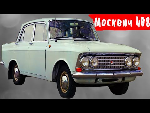 Видео: Чем «Москвич 408» превзошел иностранные автомобили 1960х годов