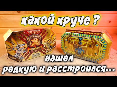 Видео: Treasure X Золото Королей против Золото Драконов кто лучше Мистические Звери или Драконы