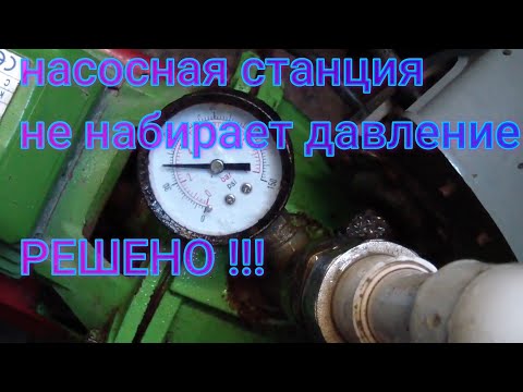 Видео: Насосная станция не набирает давление.РЕШЕНО !!! OCEAN JET100