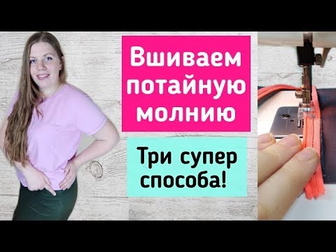 Видео: Как вшить потайную молнию. Три способа.