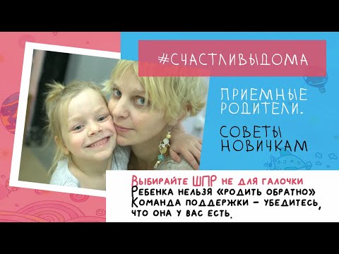 Видео: ПРИЁМНЫЕ РОДИТЕЛИ. СОВЕТЫ НОВИЧКАМ