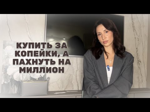 Видео: ПОДБОРКА БЮДЖЕТНЫХ АРОМАТОВ, которые пахнут на миллион