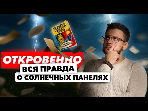 Видео: Как сэкономить на электричестве с солнечными панелями — разбор на примерах