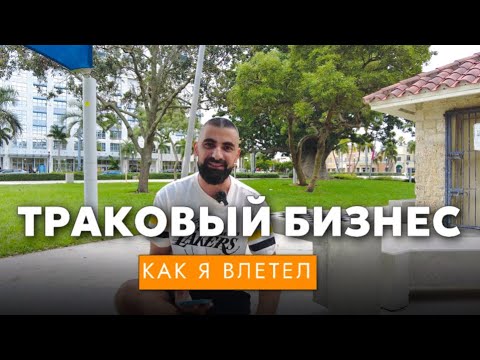 Видео: Траковый бизнес как я ВЛЕТЕЛ! Жизнь в США