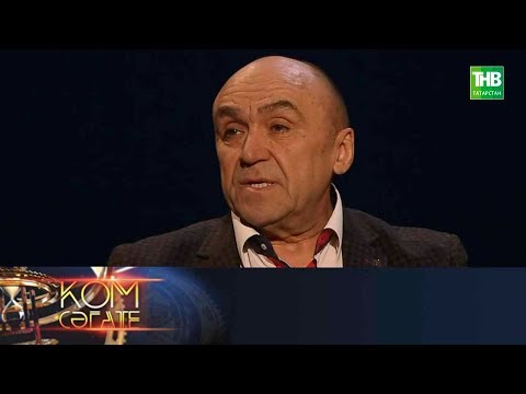 Видео: Кунакта Илдар Хэйруллин. Ком сэгате 29/04/18 ТНВ