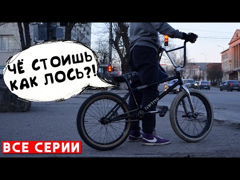 Видео: Если бы велосипед умел говорить - скетч сборник (смешное видео) | Миша Щерба bmx