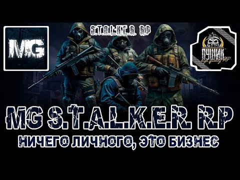 Видео: 🎯STALKER RP ● ФиналОчка эпопеи! Всё или ничего!  Синдикат● MG RP🎯