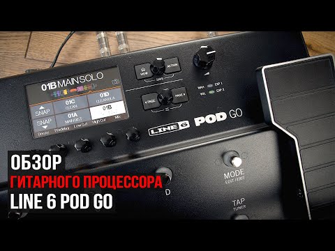 Видео: Обзор гитарного процессора Line 6 Pod Go (сравнение с HX Stomp)