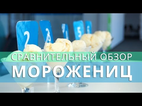Видео: Сравнительный тест-драйв бытовых морожениц