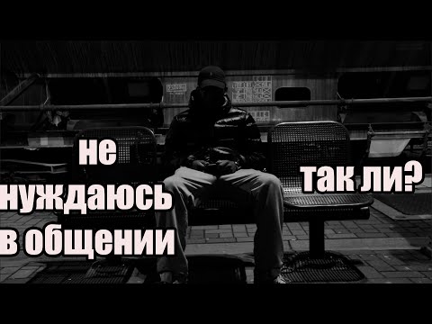 Видео: Не нужно общение, так ли это?  Социопат и интроверт.  Почему человек нуждается в общении?