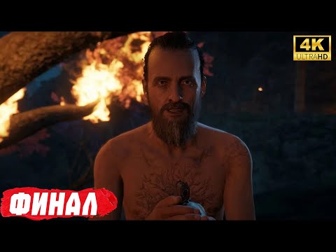 Видео: ОТЕЦ И СЫН | FAR CRY NEW DAWN. 4K UHD