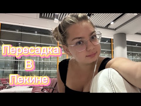 Видео: Почти все о пересадке в аэропортах РЕК и Дасин ✈️ Пекин + см тайм коды ⬇️