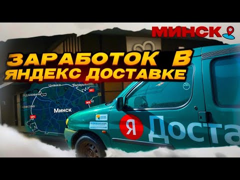Видео: Яндекс Доставка в МИНСКЕ - заработок за 12 часов. Трудная смена.