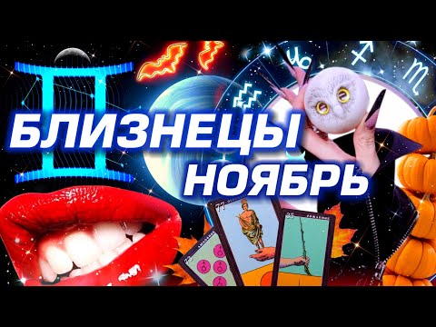 Видео: БЛИЗНЕЦЫ - ПРОГНОЗ НА НОЯБРЬ | СМОТРИ ЧТО ТВОРИТСЯ  - ПОЛНОЕ ЧТЕНИЕ ЗВЁЗД И ТАРО | НЕО АСТРОЛОГИЯ