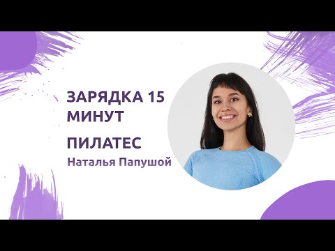 Видео: Зарядка на 15 минут. Пилатес