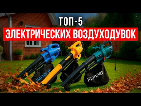 Видео: Лучшие электрические воздуходувки с измельчителем! Рейтинг садовых пылесосов 2025.