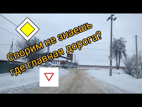 Видео: А вы знаете где главная дорога? Реальные ПДД, проезд перекрестков.