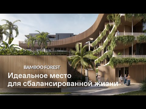 Видео: Bamboo Forest – Новый флагманский проект Harmony Group