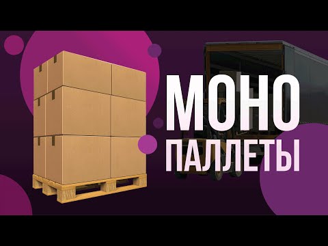 Видео: Доставка монопаллеты. Какие особенности поставки и почему выгоднее она.