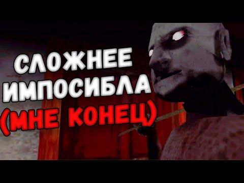 Видео: Сложнее Impossible?! Granny Furious Mod