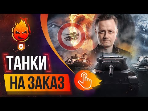 Видео: ТАНКИ на ЗАКАЗ —  до 18:00мск. После Трое из Ларца