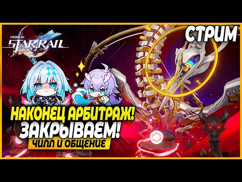 Видео: Наконец Арбитраж! Закрываем у себя и КитоПодписчика! Чилл и Общение - Honkai Star Rail 3.7