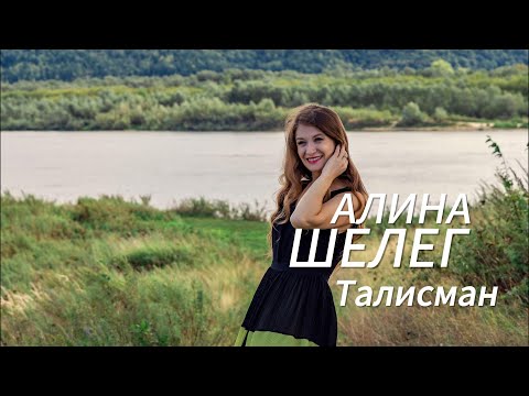 Видео: Алина Шелег — Талисман | Премьера 2025! 🔮