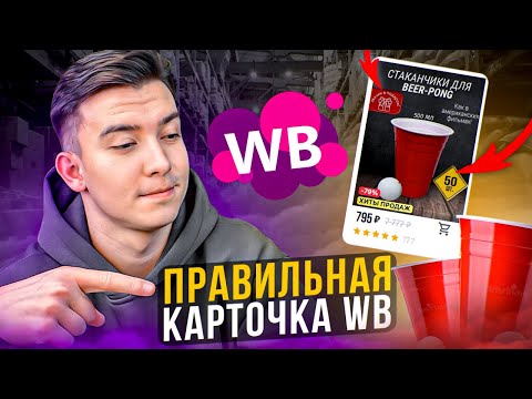 Видео: Как правильно заполнять карточки товара на Вайлдберриз. Делаю вместе с вами карточку товара на ВБ.