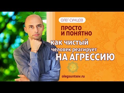 Видео: Олег Сунцов. Как чистый человек реагирует на агрессию?