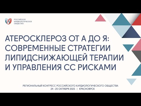 Видео: АТЕРОСКЛЕРОЗ ОТ А ДО Я СОВРЕМЕННЫЕ СТРАТЕГИИ ЛИПИДСНИЖАЮЩЕЙ ТЕРАПИИ И УПРАВЛЕНИЯ СЕРДЕЧНО СОСУДИСТЫМ