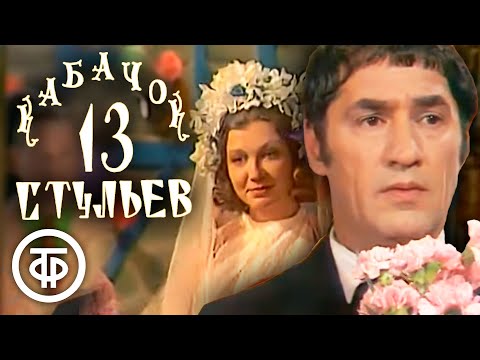 Видео: Пан Директор женится. Кабачок "13 стульев" № 117 (1978)