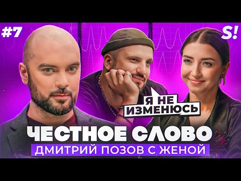 Видео: ЧЕСТНОЕ СЛОВО №7 | Дмитрий Позов c женой на детекторе лжи