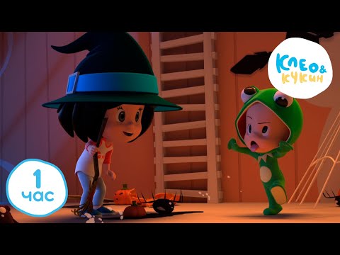 Видео: 💥1 ЧАС 🕜 Клео и Кукин 👀 Страшно интересно! 🎃😄 Лучшие мультики для детей 👶 Cleo y Cuquin
