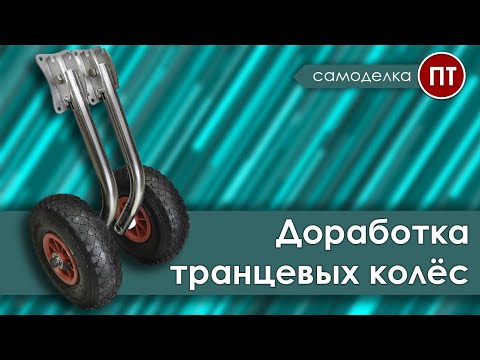 Видео: Доработка транцеых колёс