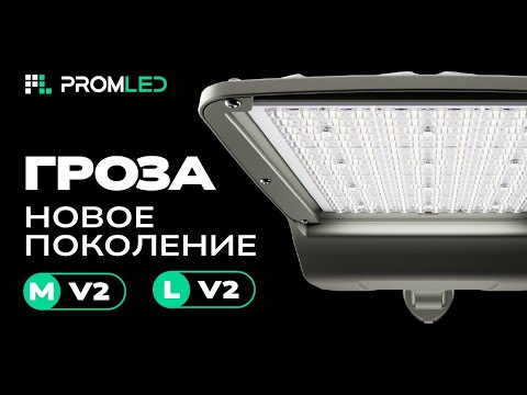 Видео: Гроза M v2, Гроза L v2. Новое поколение светильников