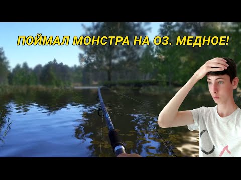 Видео: ПОЙМАЛ МОНСТРА НА ОЗЕРЕ МЕДНОЕ! Я В ШОКЕ!