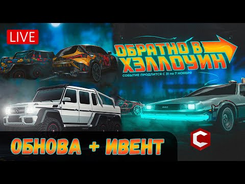 Видео: 🔴ХЭЛЛОУИН | РОЗЫГРЫШ В ТГ | Mta CCDPlanet #135