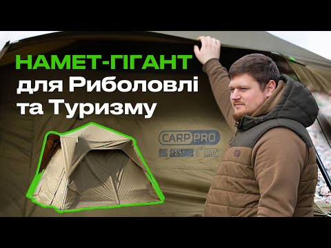 Видео: 🔥 Огляд Оновленої ПАЛАТКИ для риболовлі — CarPro Big Session 3+ Men