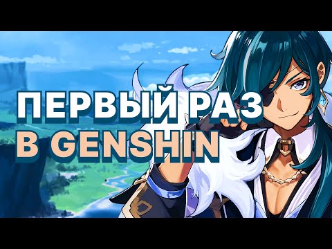 Видео: Первый раз играю в Genshin Impact в 2024