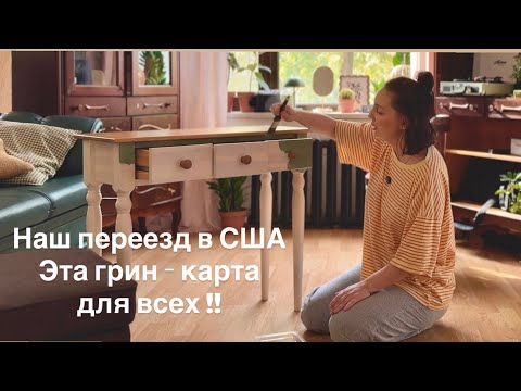 Видео: Как мы переезжаем в США. Эта Грин карта для всех. Виза таланта 
