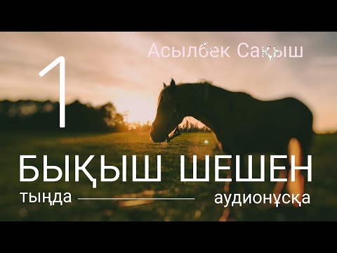 Видео: БЫҚЫШ ШЕШЕН. 1 ШІ БӨЛІМ. #аудиокітап #әңгіме