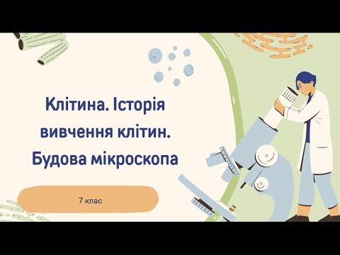 Видео: Клітина. Історія вивчення клітин. Бідова мікроскопа