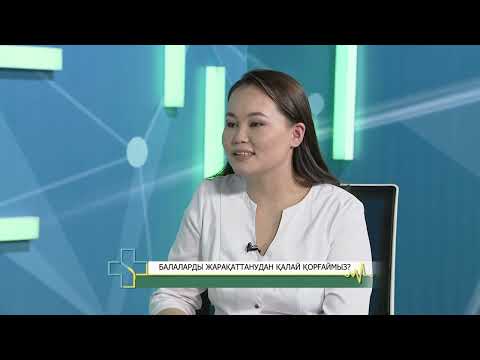 Видео: ОНЛАЙН ЕМХАНА: Балаларды жарақаттанудан қалай сақтаймыз?