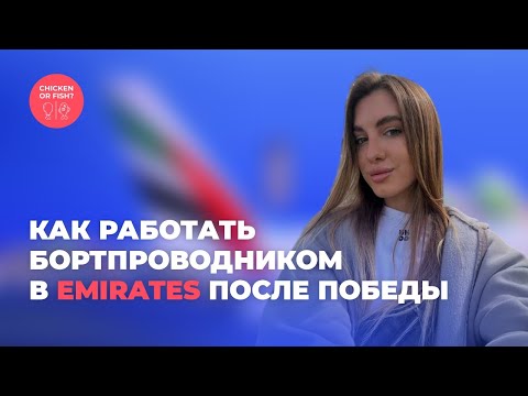Видео: Как работать бортпроводником в Emirates после Победы?