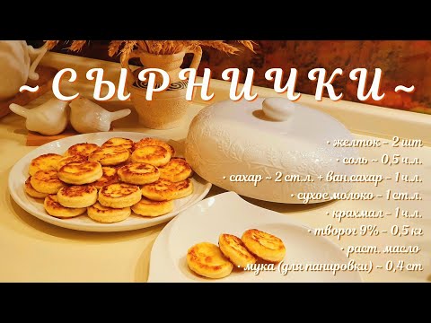 Видео: Самые творожные  ИДЕАЛЬНЫЕ СЫРНИКИ без манки и муки (только в панировке).