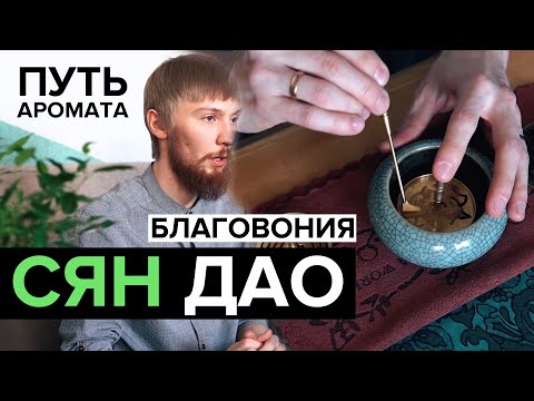 Видео: Разновидности благовоний. Сян Дао | Ко До. Церемония воскуривания. Путь аромата