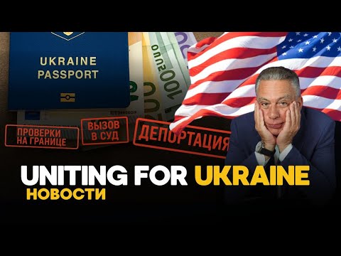 Видео: Иммиграционная служба ВЗЯЛАСЬ ЗА U4U