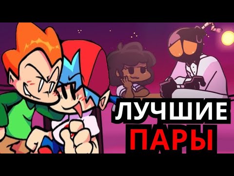 Видео: ЛУЧШИЕ ПАРЫ из Friday Night Funkin'! Уитти и Кэрол, милые моды, секреты