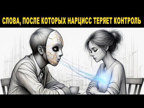 Видео: Нарцисс НЕ ВЫДЕРЖИТ, если Вы узнаете эти 3 фразы!